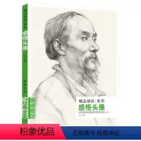 [正版]经典全集 感悟素描头像书籍人物线描线性结构临摹范本高考联考sh