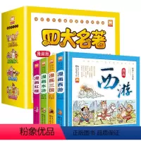 四大名著4册 [正版]小蝌蚪点读绘本四大名著漫画儿童版三国演义水浒传红楼梦学生版课外阅读书籍必读绘本读物少儿一二年级小学