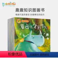 《趣趣知识图画》10册 [正版]小蝌蚪点读书绘本趣趣知识图画书10册2-3-6岁早教启蒙性格管理和情商培养绘本宝宝睡前故