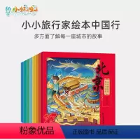 小小旅行家绘本中国行 [正版]小蝌料点读笔配套书小小旅行家绘本中国行3-6岁儿童绘本阅读一年级课外书籍幼儿园老师4-5岁