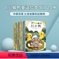 小脚鸭童话绘本馆20册 [正版]只支持翻读小脚鸭童话故事绘本馆0-3-6岁儿童中英双语书名著安徒生童话注音版幼儿园宝宝早