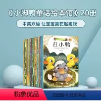 小脚鸭童话绘本馆20册 [正版]只支持翻读小脚鸭童话故事绘本馆0-3-6岁儿童中英双语书名著安徒生童话注音版幼儿园宝宝早
