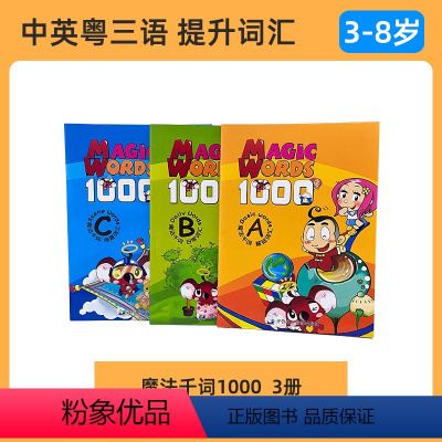 魔法千词1000 3册 [正版]小蝌蚪点读绘本魔法千词1000经典粤语 单词幼儿学习广东话学粤语广东书文化大百科