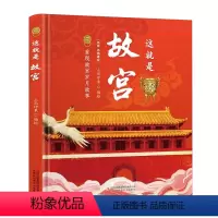 这就是故宫 [正版]小蝌蚪点读书绘本这就是故宫点读版小学生历史文化3-8岁国学启蒙书籍 宝宝亲子经典精装课外阅读 小蝌蚪