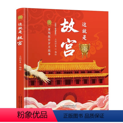 这就是故宫 [正版]小蝌蚪点读书绘本这就是故宫点读版小学生历史文化3-8岁国学启蒙书籍 宝宝亲子经典精装课外阅读 小蝌蚪