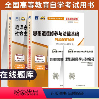 [正版]自学考试自考通真题试卷03706专科书籍 3706思想道德修养与法律基础+12656毛论毛概2024年成人成教