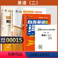 [正版]自学考试真题试卷自考通词汇辅导00015专升本书籍0015英语二2024年自考大专升本科专科套本教育复习资料题