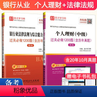 [正版]2024年银行从业资格证考试用书 中级 个人理财+银行业法律法规与综合能力(基础知识)习题集 银从中级真题集题