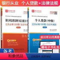 [正版]2024年银行从业资格证考试用书 中级 个人贷款+银行业法律法规与综合能力(基础知识)习题集 银从中级真题集题