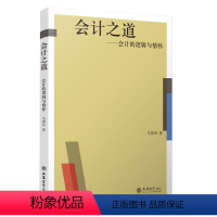 [正版]会计之道 会计的逻辑与情怀 马靖昊 清华大学于增彪等 银行期货基金证券金融财务在职人员的学习用书9787542