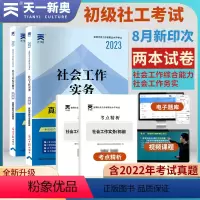 [正版]全国社会工作者资格证2024年 2023历年真题试卷全真题库+考点精析 初级社会工作综合能力 工作实务 助理社