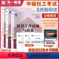 [正版]天一社工2023社会工作者中级考试2022真题试卷题库全套 社区职业水平实务综合能力+法规与政策+社会工作实务