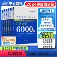 事业单位[公共基础知识]必刷6000题 [正版]中公事业单位考编制考试用书2024公共基础知识6000题全国通用公基公共