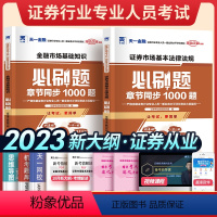 [正版]天一金融 2024年新大纲证券从业资格考试必刷题 sac零基础资格证辅导书 证券市场基本法律法规+金融市场基础