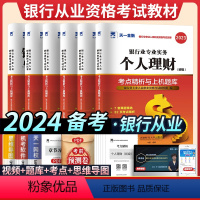 [正版]天一金融 银行从业资格证考试用书籍 2024年初级试卷题库 银行业法律法规与综合能力+个人理财+风险管理贷款公