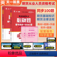 [正版]天一金融 2024年期货从业资格证考试用书必刷题手册 期货基础知识(期货衍生品)+期货法律法规 期货从业资格