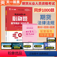 [正版]天一金融 2024年期货从业资格证考试用书必刷题手册 期货法律法规 期货从业资格题库2023