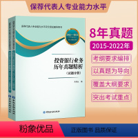 [正版]2023投资银行业务历年真题精析 保荐业务监管与财务分析股权债权融资与定价销售财务顾问与持续督导 银行从业人员