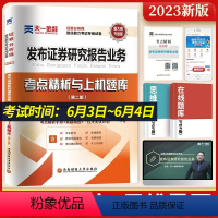 [正版]天一金融新大纲 2024年证券分析师胜任能力考试用书 发布证券研究报告业务真题试卷 上机指导与题库2023 证