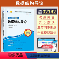 [正版]自学考试自考通02142计算机专科的书籍 2142数据结构导论郑诚外研社 2024年中专升大专高起专高升专 成