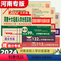 2024郑州★小升初真题卷[语+数+英] 小学升初中 [正版]郑州小升初真卷2024小升初真题卷河南重点名校入学分班真卷
