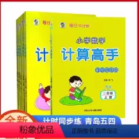 [青岛五四制]计算高手 二年级下 [正版]2024 青岛版五四制数学口算题卡小学数学计算高手数学一年级上册下册二年级三年