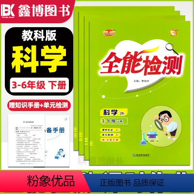 [教科版]科学 六年级下 [正版]全能检测三年级上册下册科学试卷教科版JK版随堂练习课时作业本一二三四五六年级单元测试卷