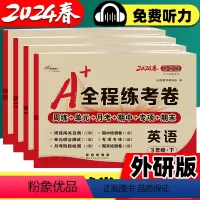 三起外研版●英语[试卷+同步字帖] 三年级下 [正版]2024春A全程练考卷外研版英语三年级起点三年级四年级五年级六年级