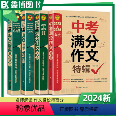 中考作文[大全+特辑+素材+模拟题] 初中通用 [正版]2023-2024中考满分作文大全五年真题中考作文模拟题名师辅导