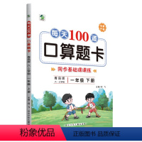 [一年级下]青岛六三100道 小学通用 [正版]每天100道口算题卡青岛版六三制数学一年级二年级三年级四年级五年级六年级