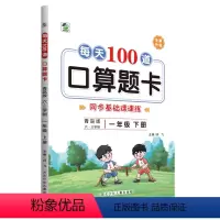 [一年级下]青岛六三100道 小学通用 [正版]每天100道口算题卡青岛版六三制数学一年级二年级三年级四年级五年级六年级