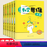 [通用版]全套6本 [正版]小学生数学思维点拨 一二三四五六年级上下册通用 123456年级 数学思维训练 河南人民出版