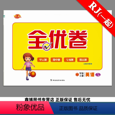 [人教新起点SL]英语·上册 小学二年级 [正版]优派全优卷 二年级上册下册英语人教新起点SL试卷人教版一年级起点同步单