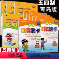 [青岛五四]口算题卡+应用题 一年级下 [正版]青岛版五四制数学口算题卡全横式一年级上册下册二年级三级四年级五年级应用题