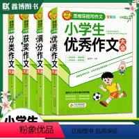 小学生[分类+满分+优秀+获奖]作文 小学通用 [正版]小学生分类作文大全 满分作文大全 作文大全 获奖作文大全 思维导