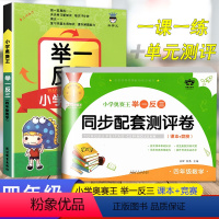 [小学奥赛王 数学+测评卷]举一反三 小学四年级 [正版]举一反三小学奥赛王4年级数学 通用 含上册下册 小学奥数举一反