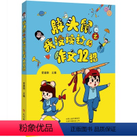 我没读过的作文12招 小学通用 [正版]原来作文长这样胖头鼠系列之 我没读过的作文12招 小学作文书大全小学生课外阅读书