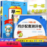 [小学奥赛王 数学+测评卷]举一反三 小学五年级 [正版]举一反三小学奥赛王5年级数学 通用 含上册下册 小学奥数举一反