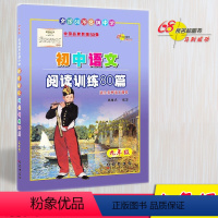 [正版]初中语文阅读训练80篇九年级中学初中三9年级上册下册适用各种版本专项课外阅读训练 长春出版社