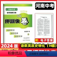 2024[河南中招60天押题快卷] 河南省 [正版]2024河南中考预测卷河南中招前60天90天预测试卷押题快卷语文数学
