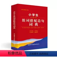 语文 小学通用 [正版]小学生组词搭配造句词典 小学生常备工具书 小学语文通用 查询方便 商务国际辞书编辑部 商务印书馆