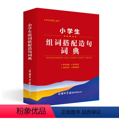 语文 小学通用 [正版]小学生组词搭配造句词典 小学生常备工具书 小学语文通用 查询方便 商务国际辞书编辑部 商务印书馆