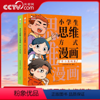 小学生思维方式漫画 [正版]央视网小学生思维方式漫画 用前人的经验优化自己的思维模式让学习和成长事半功倍 全2册 WT