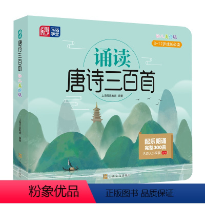 诵读唐诗三百首 [正版]小蝌蚪点读书绘本 诵读唐诗三百首3到12岁完整300首全彩精美绘本小学生幼儿园儿童宝宝必背古诗词