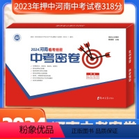 [河南中考临考密卷] 九年级/初中三年级 [正版]顺丰 2024河南中考临考密卷押题卷七科合订每科2套卷中考冲刺 天祥河