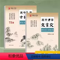 高中[文言文+古诗文] [正版]高中 高中必背古诗文72篇 高中背文言文 楷书 全61页 高中语文文言文学生硬笔钢笔楷