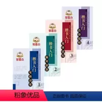 [正版]邹慕白楷书字帖 楷书入门 偏旁部首笔画训练独体结构合体结构 全4本 楷书入门1234 成人学生练字入门速成 钢