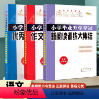 [优秀作文+新阅读+作文素材]大集结 小学升初中 [正版]小学毕业升学夺冠作文大集结作文素材新阅读训练大集结68所名校小