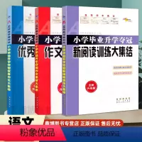 [优秀作文+新阅读+作文素材]大集结 小学升初中 [正版]小学毕业升学夺冠作文大集结作文素材新阅读训练大集结68所名校小