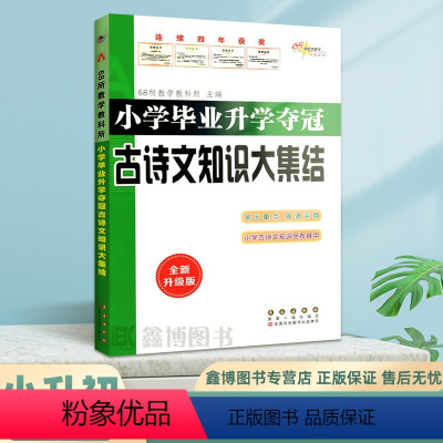 小学毕业升学夺冠[古诗文知识大集结] 小学升初中 [正版]小学毕业升学夺冠古诗文知识大集结68所名校小升初小学升初中考试